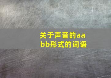 关于声音的aa bb形式的词语